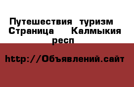  Путешествия, туризм - Страница 2 . Калмыкия респ.